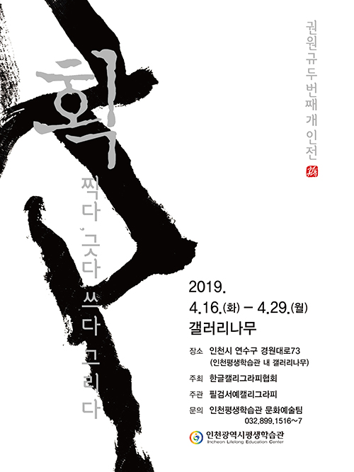 획(찍다, 긋다, 쓰다, 그리다)展 관련 포스터 - 자세한 내용은 본문참조